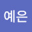 조예은