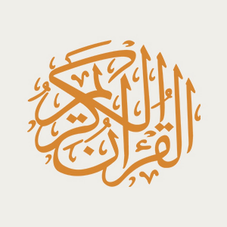 The Holy Qur'an - Ø§Ù„Ù‚Ø±Ø¢Ù† Ø§Ù„ÙƒØ±ÙŠÙ… رمز قناة اليوتيوب