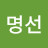 신명선