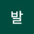 냥발