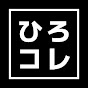 ひろゆきコレクション