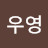 지우영