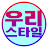 우리스타일