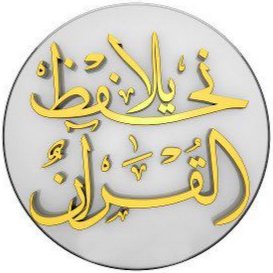 ÙŠÙ„Ø§ Ù†Ø­ÙØ¸ Ø§Ù„Ù‚Ø±Ø¢Ù† رمز قناة اليوتيوب