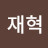 서재혁