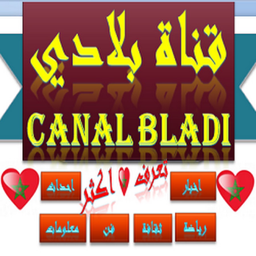 قناة بلادي Canal BLADI