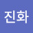유진화