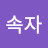 상속자
