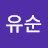 김유순