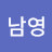 도남영