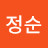정정순