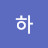 박하