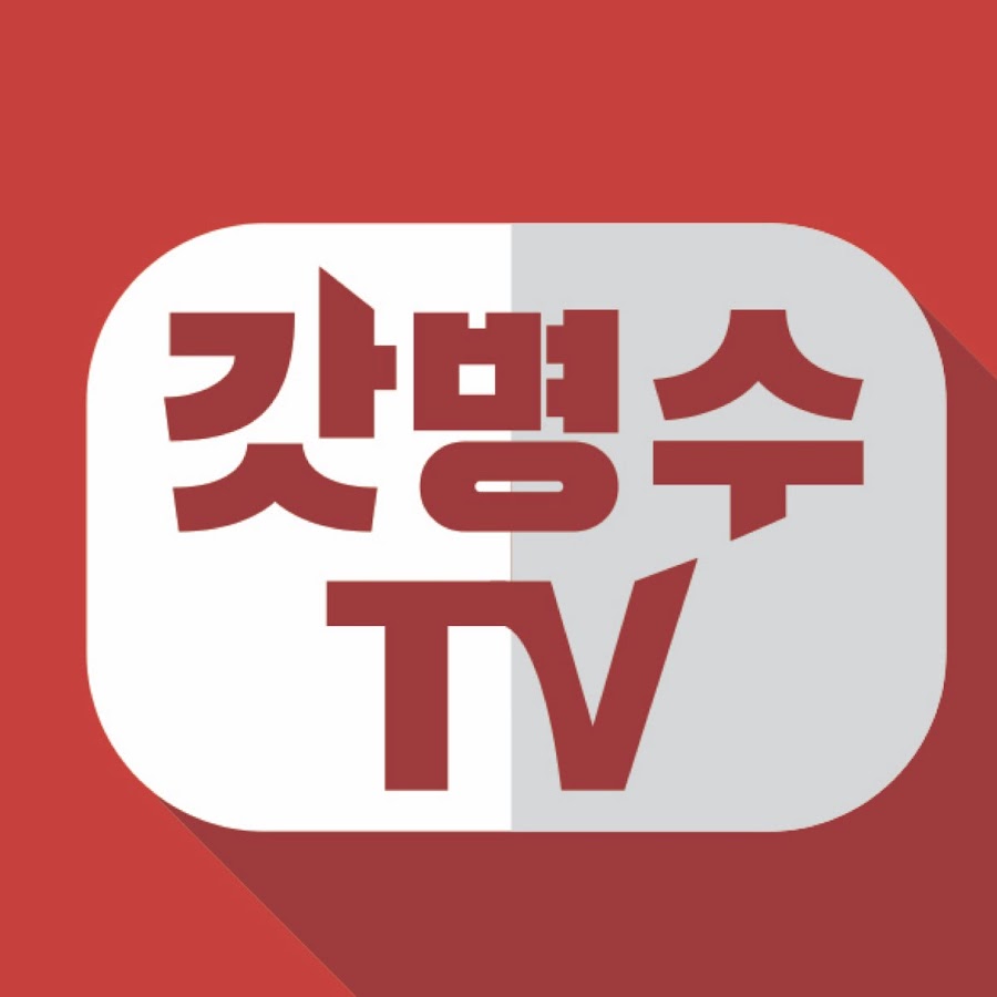 ê°“ë³‘ìˆ˜TV YouTube-Kanal-Avatar