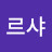 나르샤