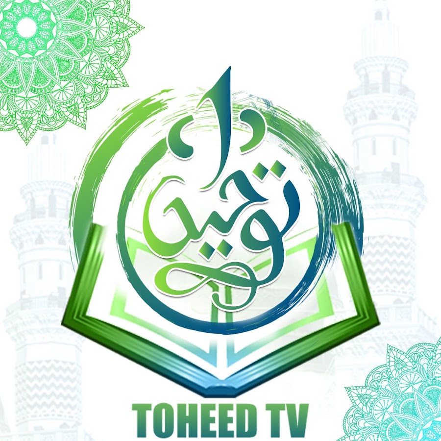 Touheed TV - ØªÙˆØ­ÛŒØ¯ Ù¹ÛŒ ÙˆÛŒ YouTube channel avatar