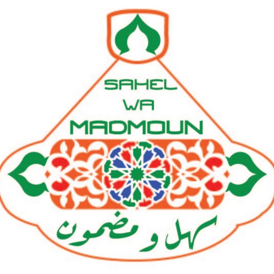 Sahel wa madmoun Ø³Ù‡Ù„ ÙˆÙ…Ø¶Ù…ÙˆÙ† رمز قناة اليوتيوب