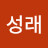 김성래