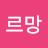 주아랑