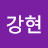 남강현