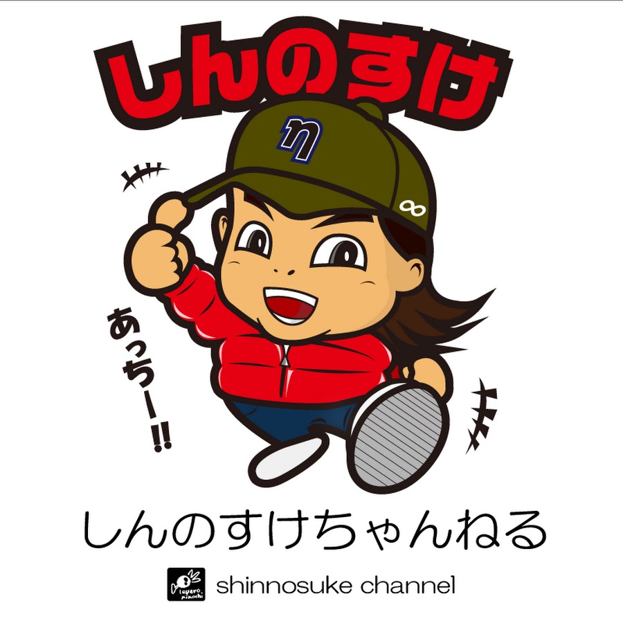 しんのすけ Youtube