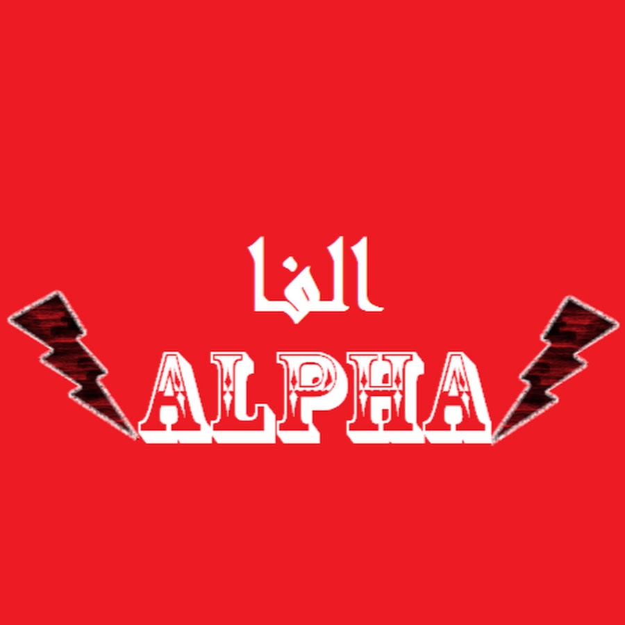 Ù‚Ù†Ø§Ø© Ø§Ù„ÙØ§ ALPHA YouTube channel avatar