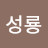 S드래곤