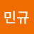 최민규