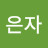 신은자