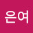 이은여