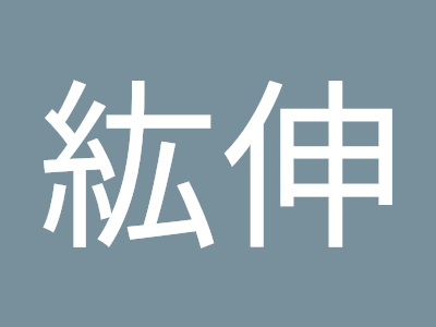√ダウンロード 高橋 紘 816532
