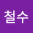 박철수