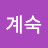 박계숙