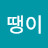 밴땡이