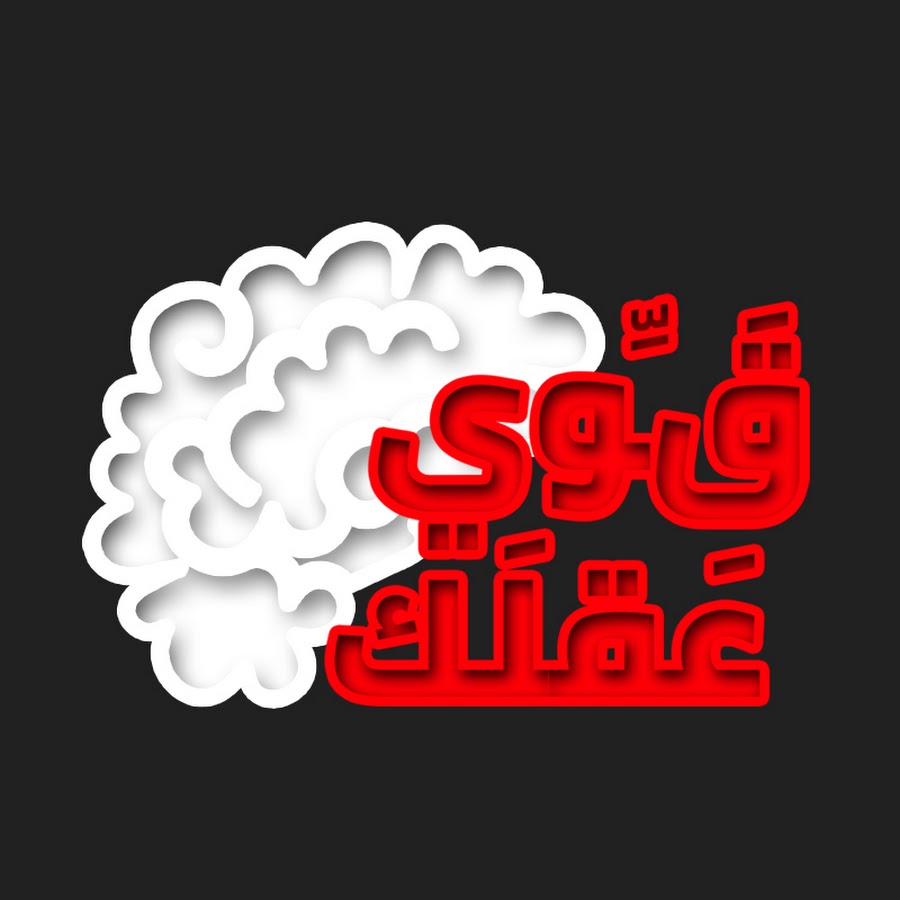 Ù‚ÙˆÙŠ Ø¹Ù‚Ù„Ùƒ Avatar del canal de YouTube