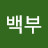 백부날개달다