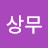 정상무