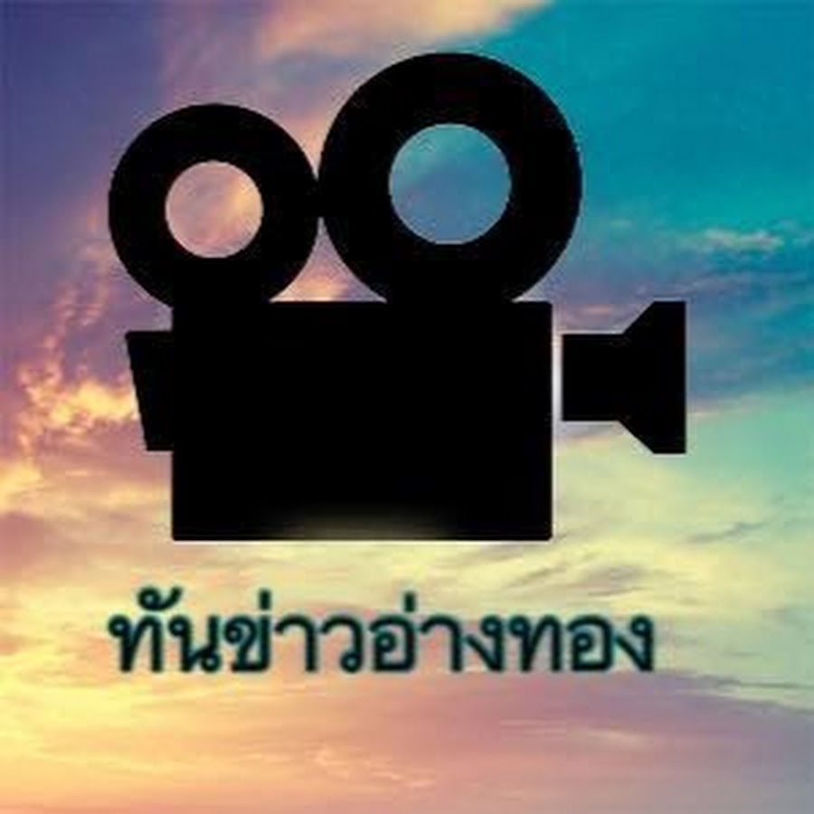 à¸—à¸±à¸™à¸‚à¹ˆà¸²à¸§à¸­à¹ˆà¸²à¸‡à¸—à¸­à¸‡ official YouTube channel avatar
