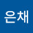 박은채