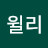 이윌리