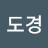 권도경