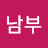 김남부