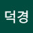 김덕경