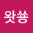 왓쑝