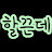할끈데TV