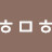 ᄒᄆᄒ