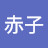 赤田赤子