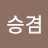 김승겸