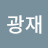 안광재