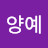 여양예