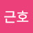 현근호